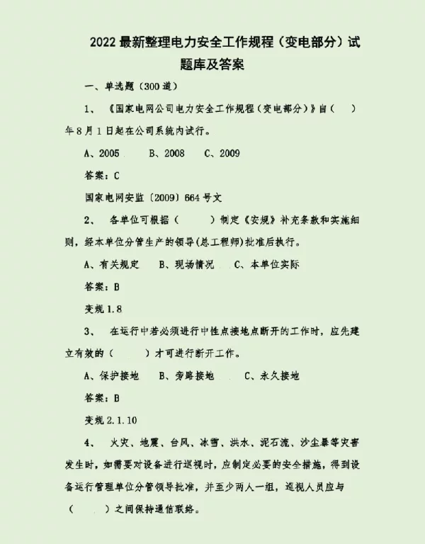 2022最新整理电力安全工作规程（变电部分）试题库及答案