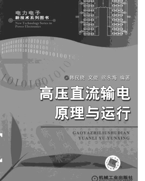 高压直流输电原理与运行