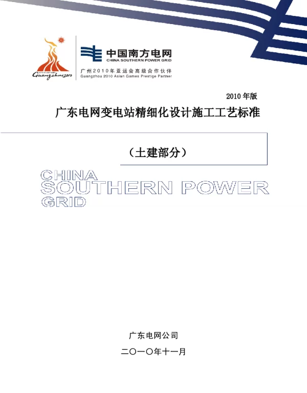广东电网变电站精细化设计施工工艺标准版-土建部分-2010年