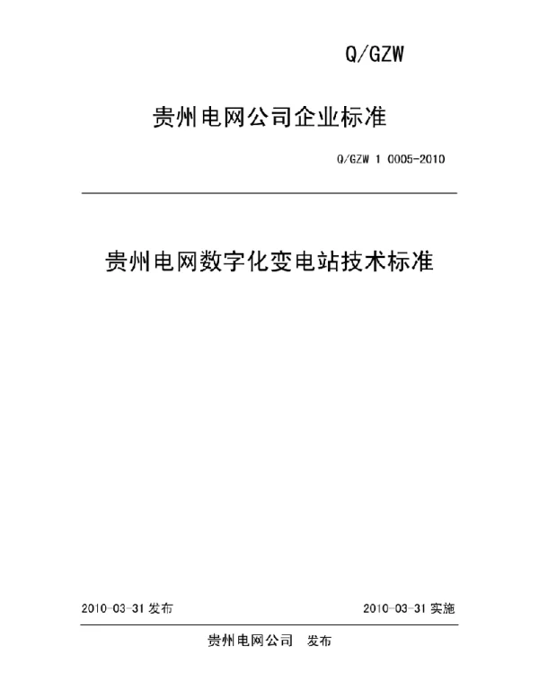 贵州电网数字化变电站技术标准发布
