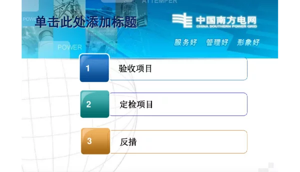 99页继电保护验收与定检