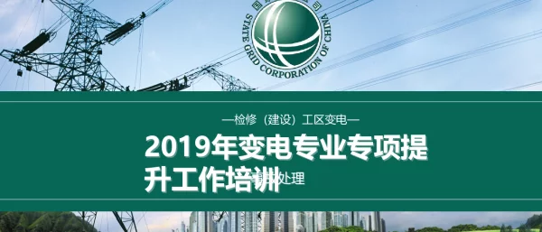 2019年变电专业专项提升工作培训（NO：03事故处理）