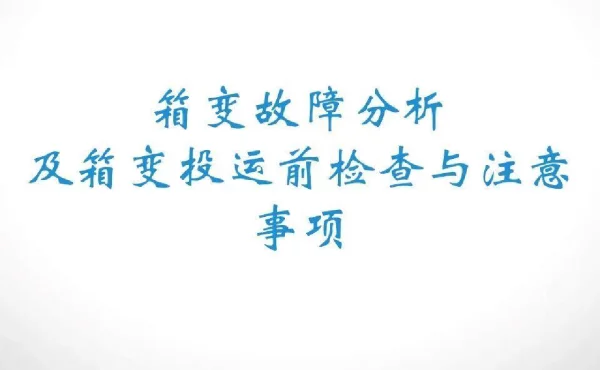 箱变故障分析及箱变投运前检查与注意事项