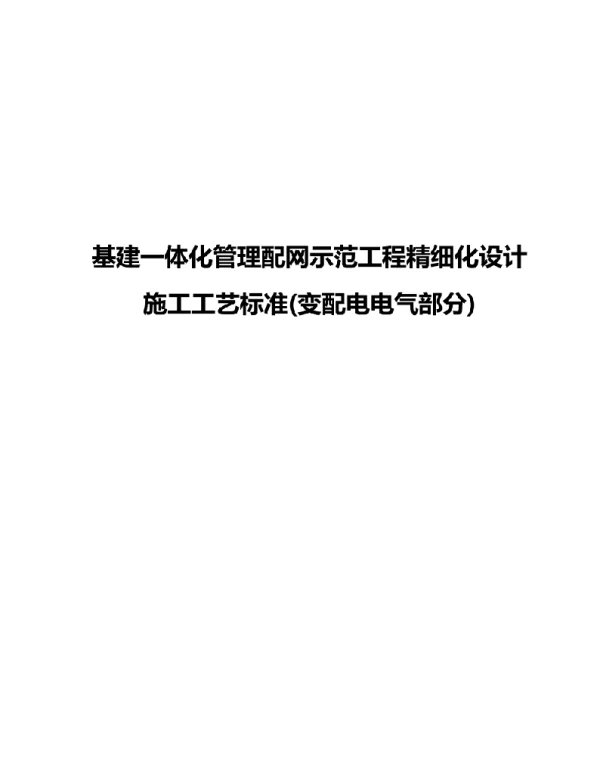 基建一体化管理配网示范工程精细化设计施工工艺标准变配电电气部分