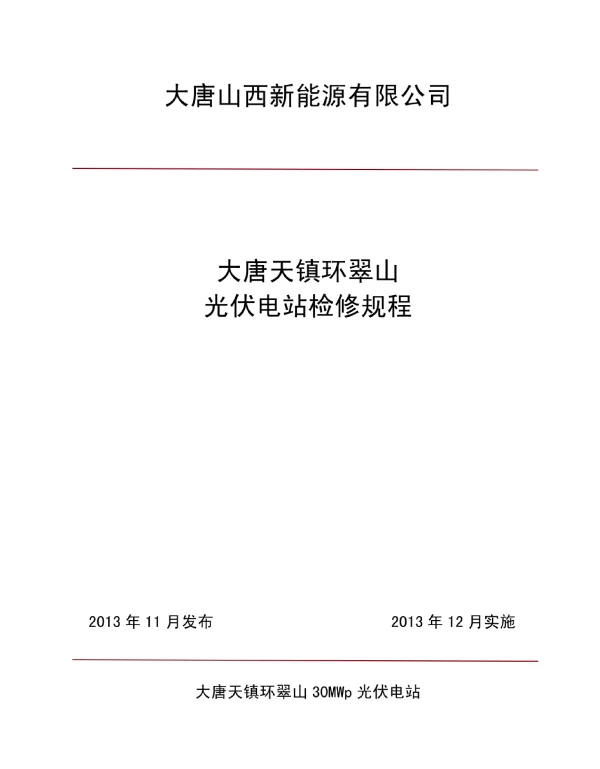 大唐天镇光伏升压站检修规程修改后