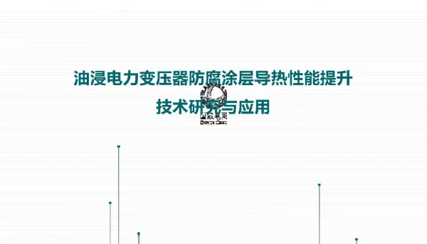 变压器防腐涂层导热性能提升技术