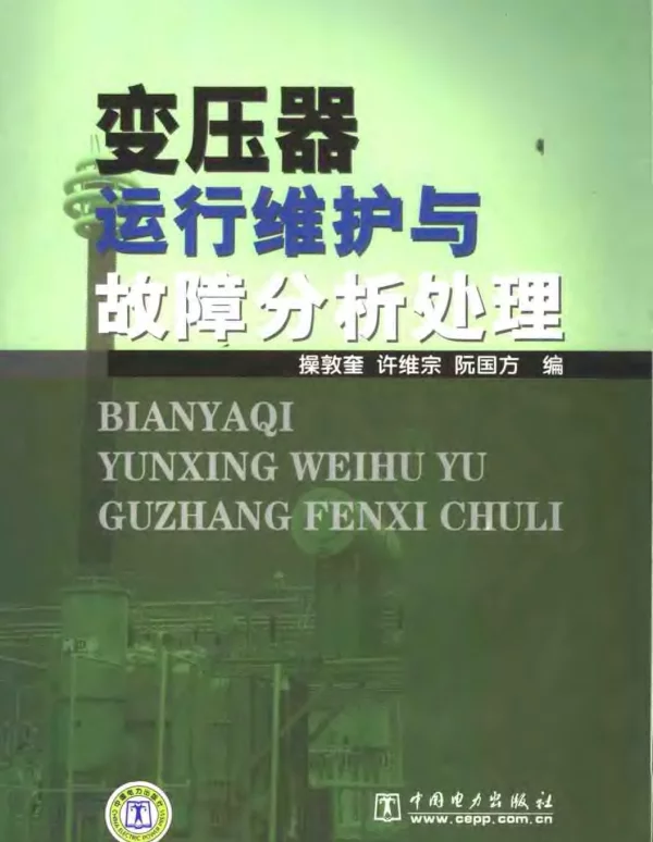 变压器运行维护与故障分析处理