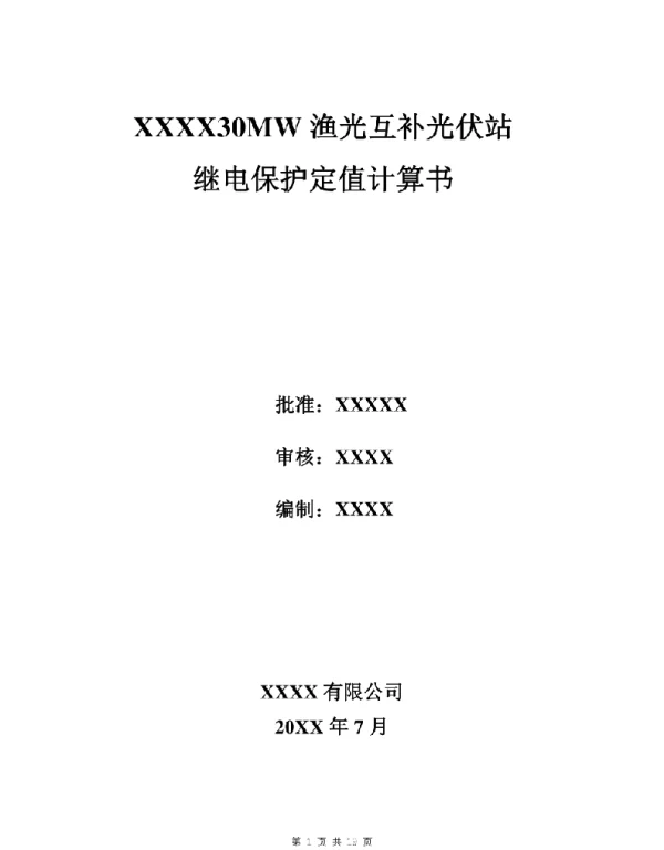 35kV光伏站继电保护定值计算书