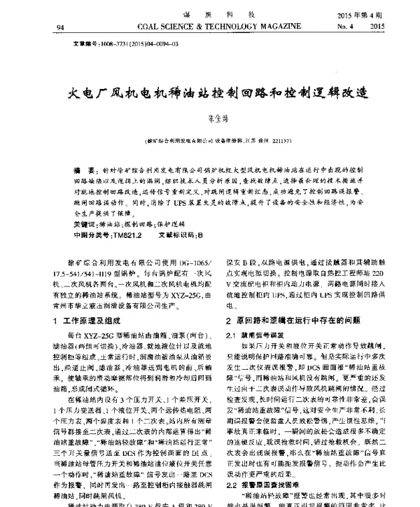 火电厂风机电机稀油站控制回路和控制逻辑改造