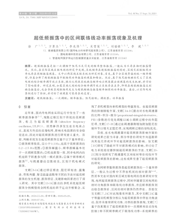 超低频振荡中的区间联络线功率振荡现象及机理