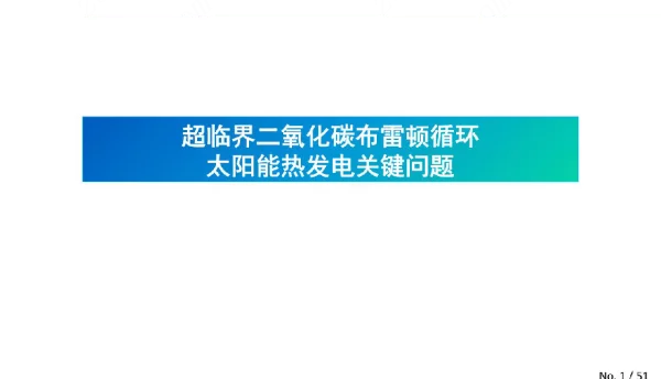 超临界二氧化碳布雷顿循环太阳能热发电关键问题