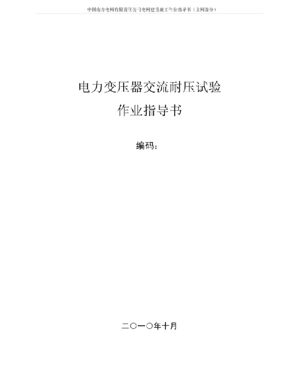 变压器交流耐压试验作业指导书