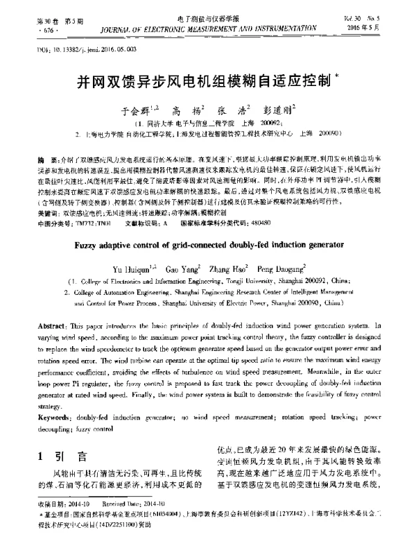 并网双馈异步风电机组模糊自适应控制