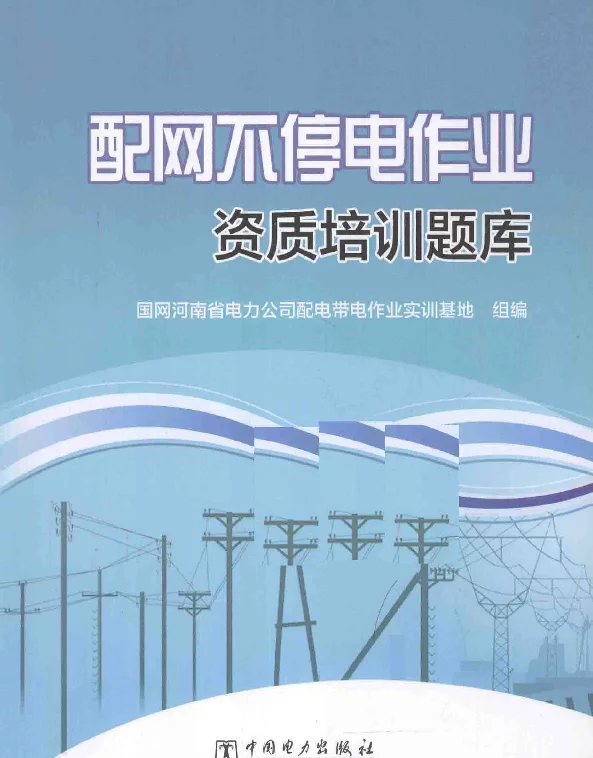 配网不停电作业资质培训题库陈德俊，孟昊主编2014年版