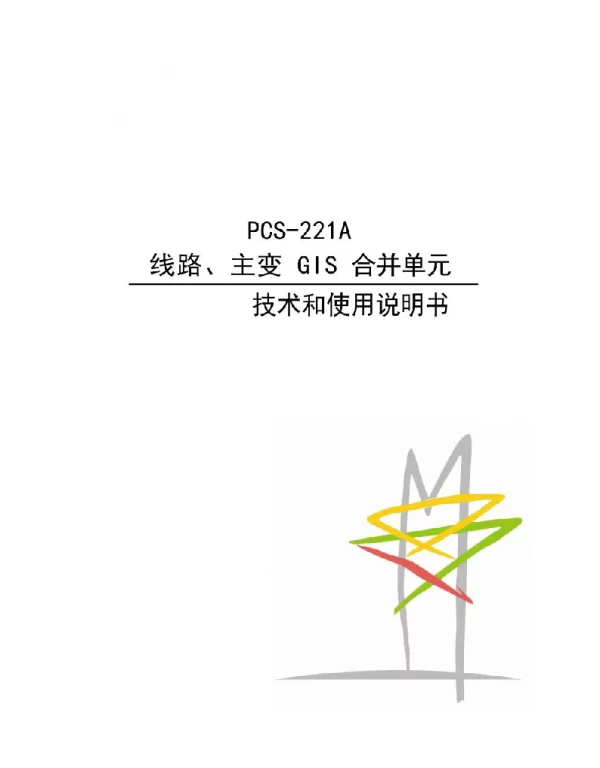 PCS-221A线路、主变GIS合并单元技术和使用说明书