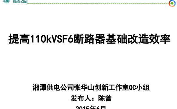 湘潭提高110kVSF6断路器基础改造效率