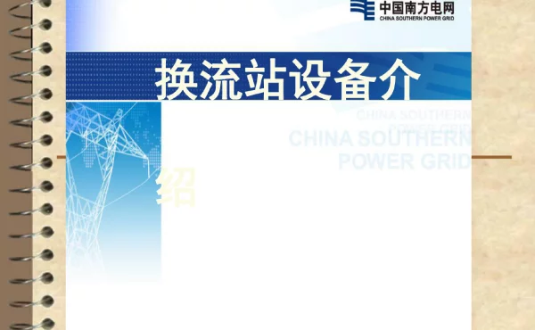 换流变电站设备介绍
