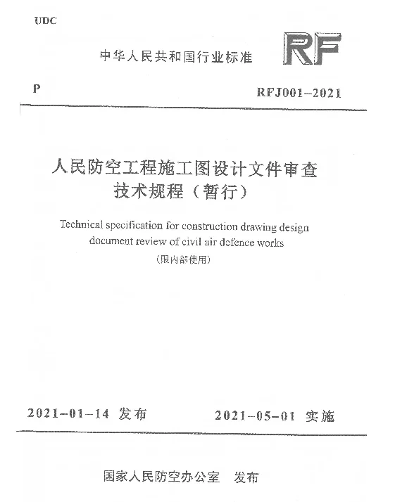 人民防空工程施工图设计文件审查技术规程（暂行）（2021年版）