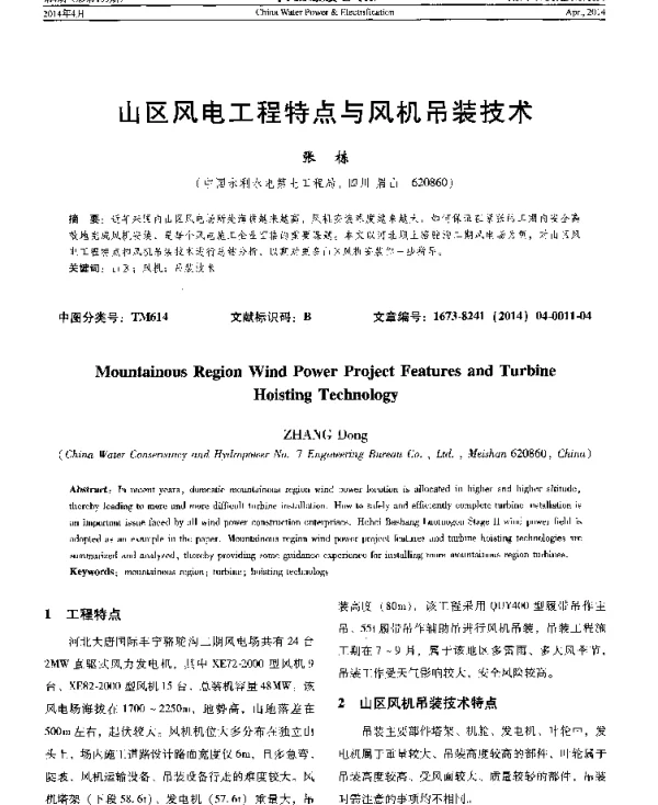 山区风电工程特点与风机吊装技术
