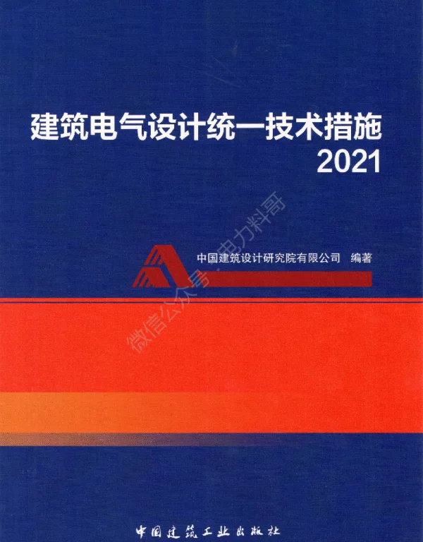 建筑电气设计统一技术措施（书签版） 2021