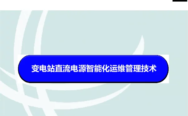 变电站直流电源智能化运维管理技术