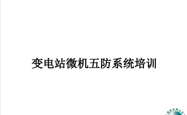 变电站微机五防系统培训