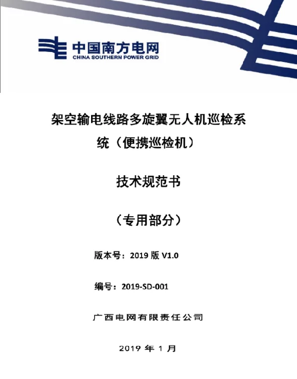 架空输电线路多旋翼无人机巡检系统（便携巡检机）技术规范书（专用部分）（适用于RTK可见光便携机）