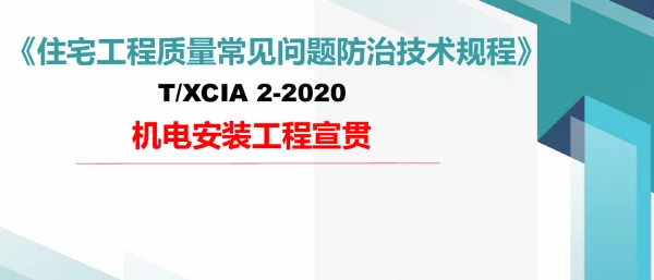 机电安装工程质量问题防治技术规程