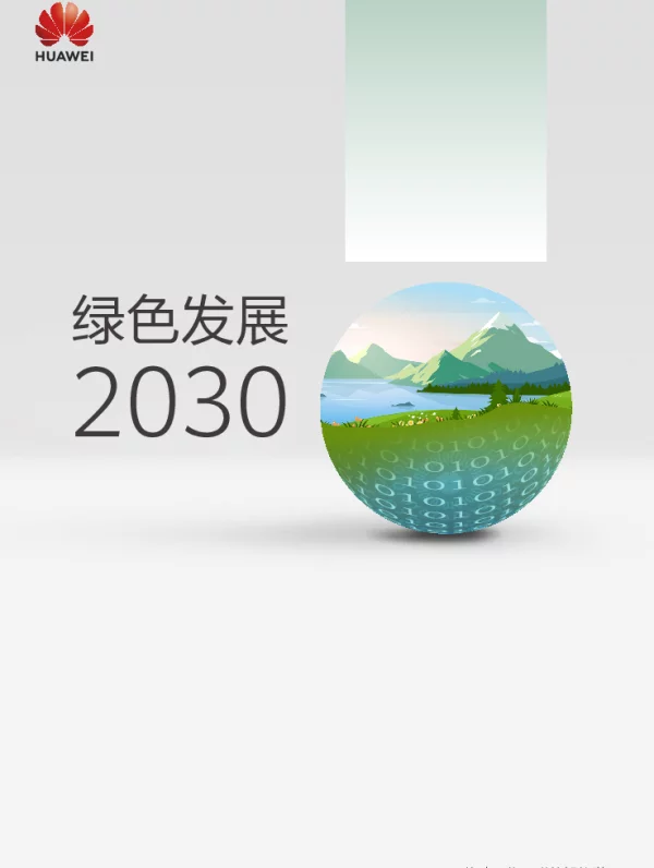 华为绿色发展2030报告