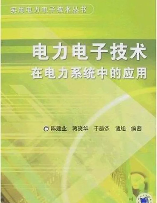 电力电子技术在电力系统中的应用