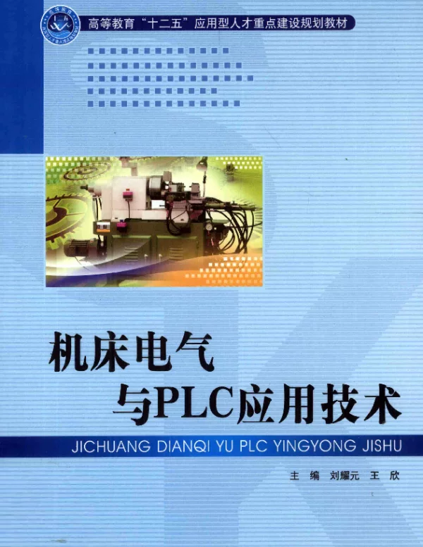 机床电气与PLC应用技术[刘耀元王欣主编]2011年版1