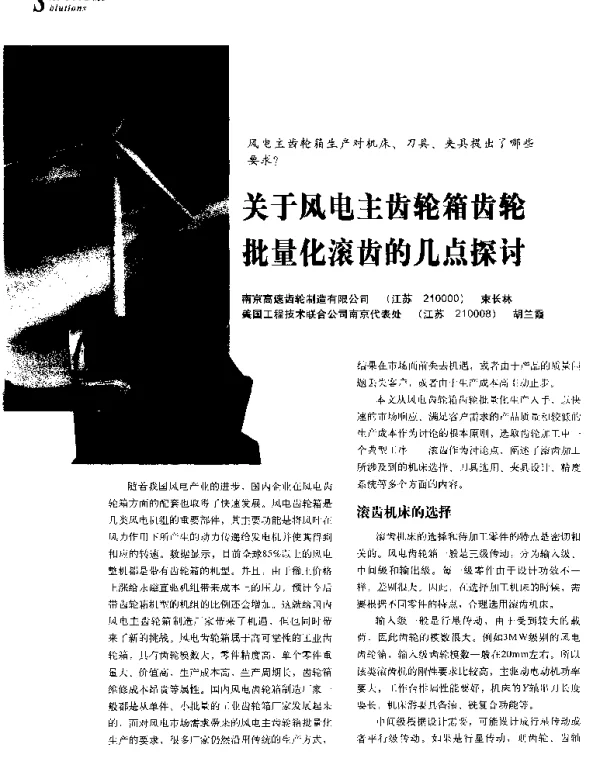 关于风电主齿轮箱齿轮批量化滚齿的几点探讨-