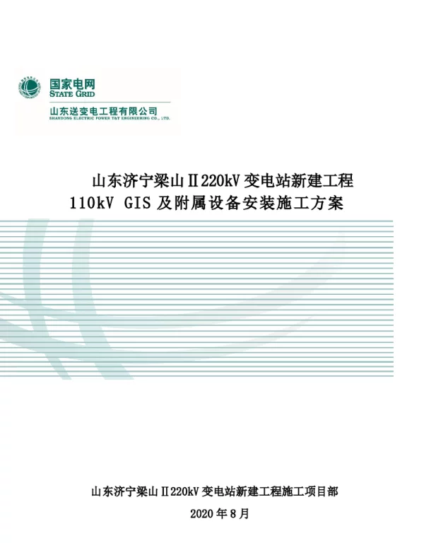 220kV变电站新建工程110kVGIS及附属设备安装施工方案（工程部审核）回复