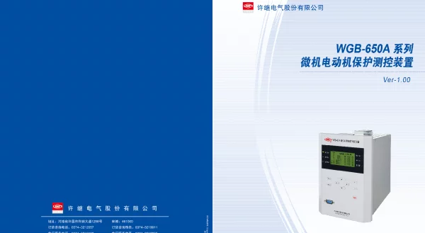 WGB-650A微机电动机保护测控装置