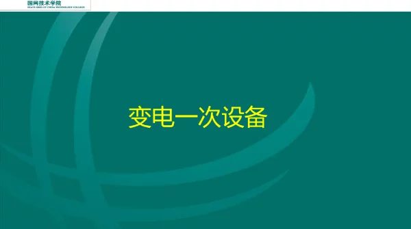 新员工_变电一次设备实训课件