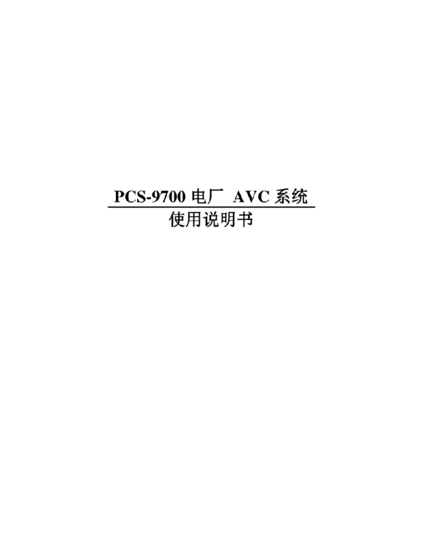 PCS-9700电厂AVC系统使用说明书