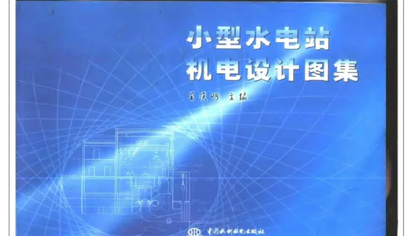 小型水电站机电设计图集