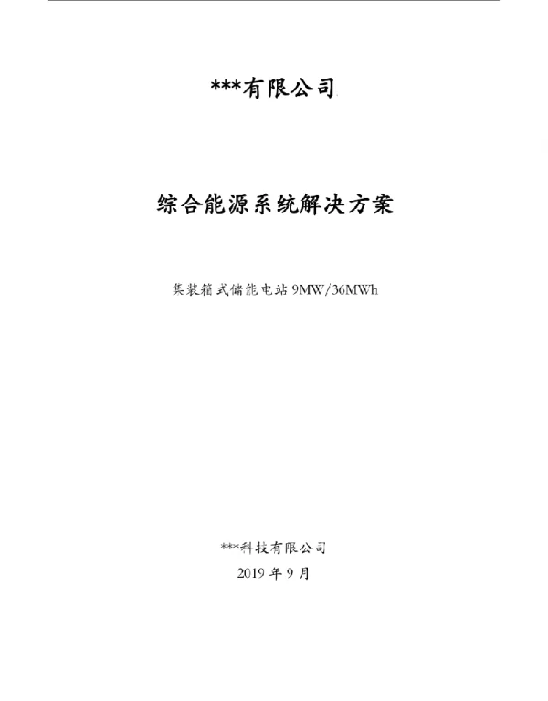集装箱式储能电站9MW-36MWh系统方案