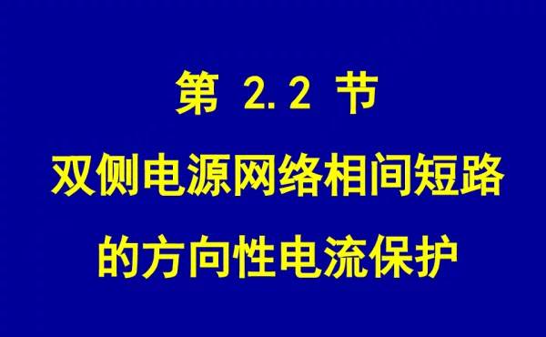 电力系统继电保护-方向保护