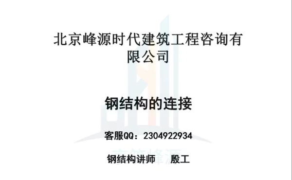 内部资料(4) 钢结构连接-焊接连接_