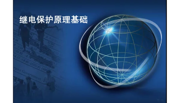 继电保护原理基础