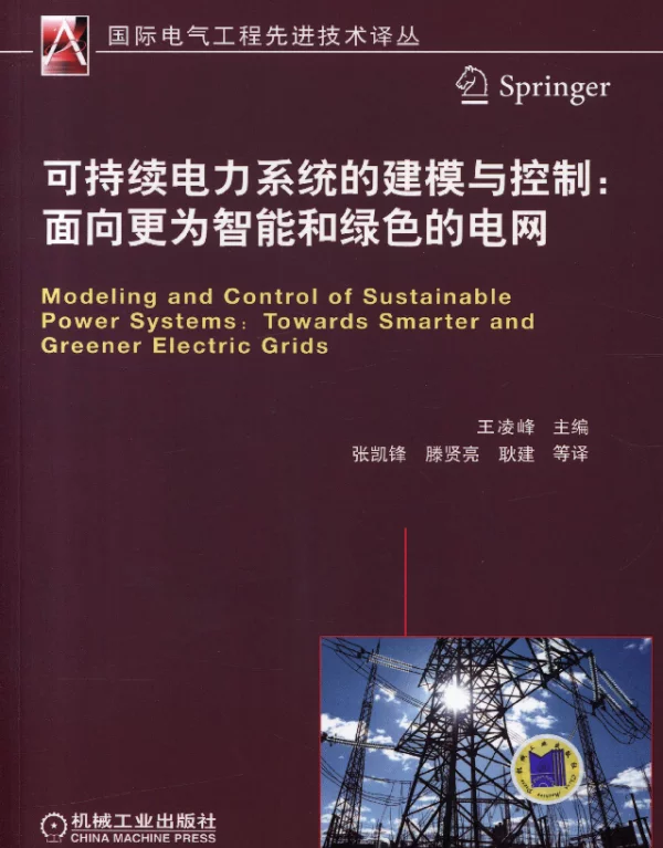 可持续电力系统的建模与控制：面向更为智能和绿色的电网