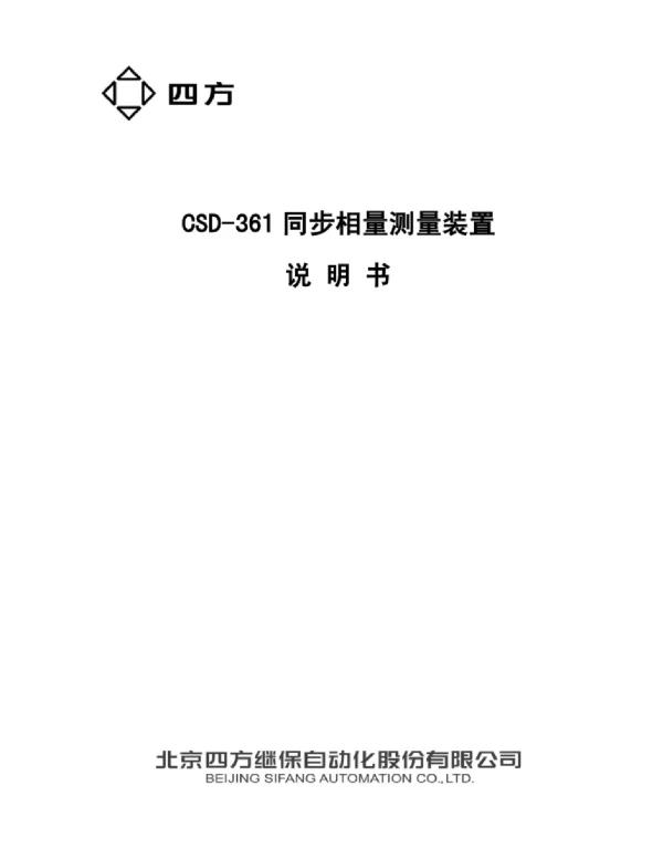 CSD-361同步相量测量装置说明书