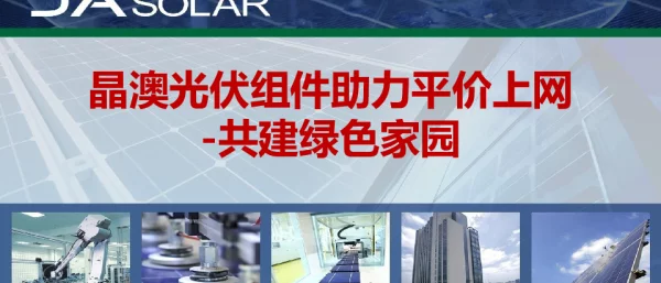 晶澳光伏组件助力平价上网-共建绿色家园20200404
