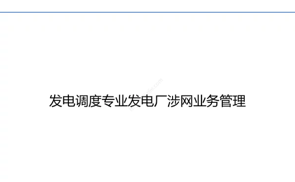 （发电调度专业）发电厂涉网业务管理培训材料