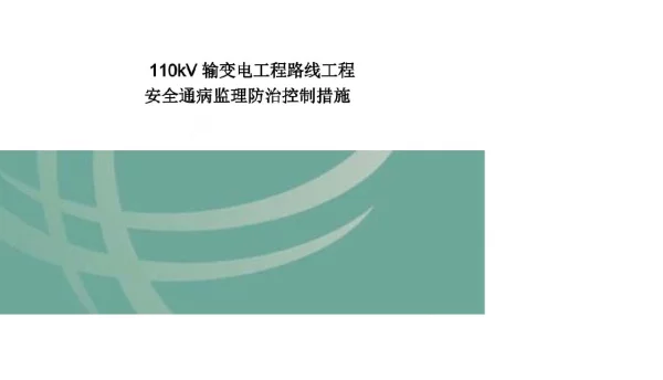 2023最新110kV输变电工程线路工程安全通病监理防治控制措施