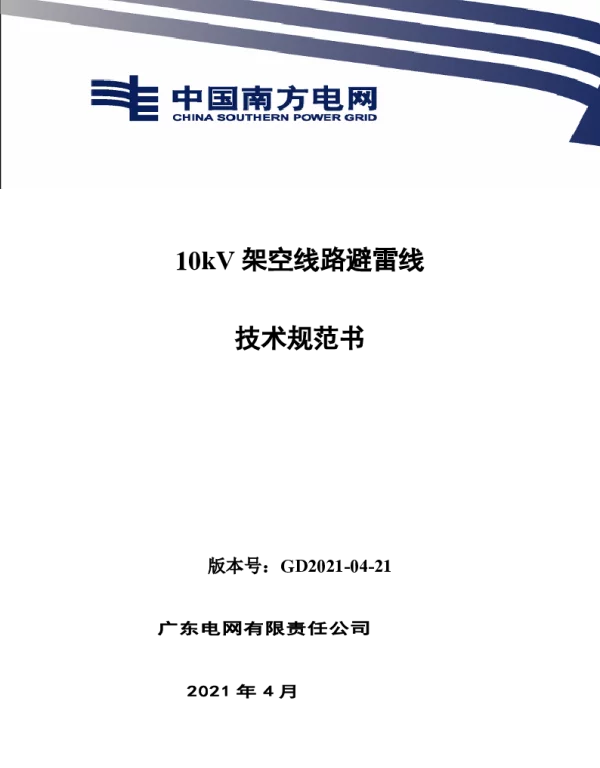 10kV架空线路避雷线技术规范书V0