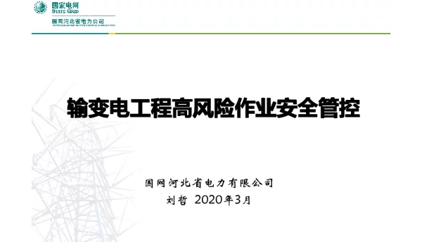 安全-04-输变电工程高风险作业安全管控20200302