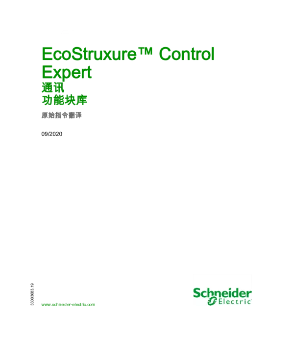 施耐德EcoStruxureControlExpert-通讯功能块库