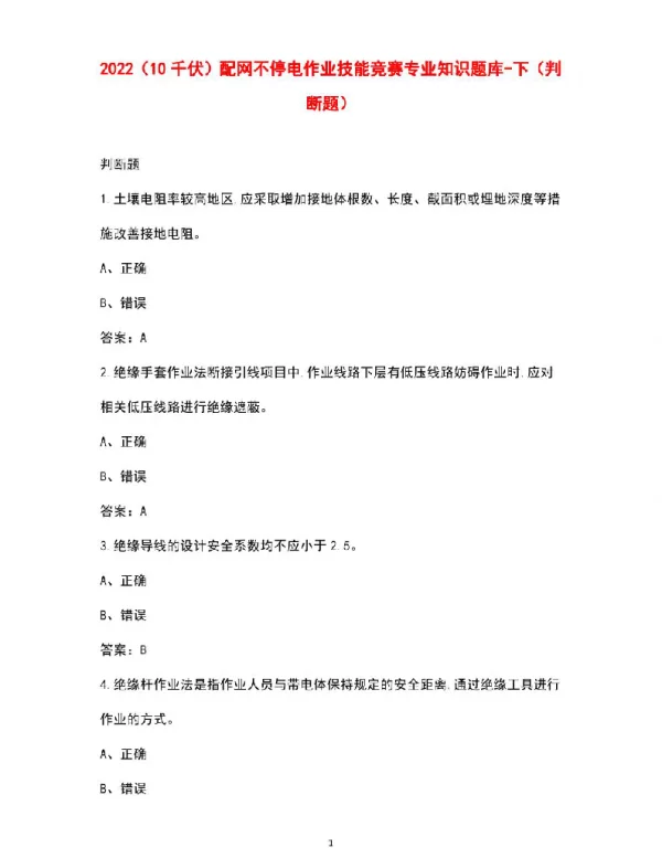 2022（10千伏）配网不停电作业技能竞赛专业知识题库资料-下（判断题）